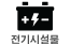 전기 시설물