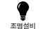 조명 설비