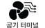 공기 터미널